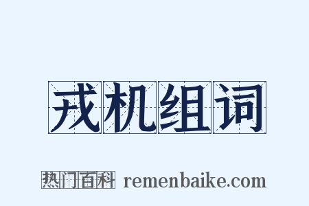 戎机组词是什么意思的图片